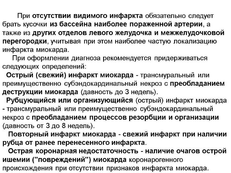 При отсутствии видимого инфаркта обязательно следует брать кусочки из бассейна наиболее пораженной артерии, а
